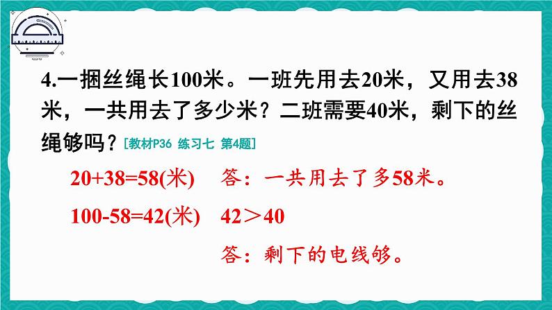 人教版小学数学2上 2《100以内的加法和减法（二）》 教材练习七 课件05