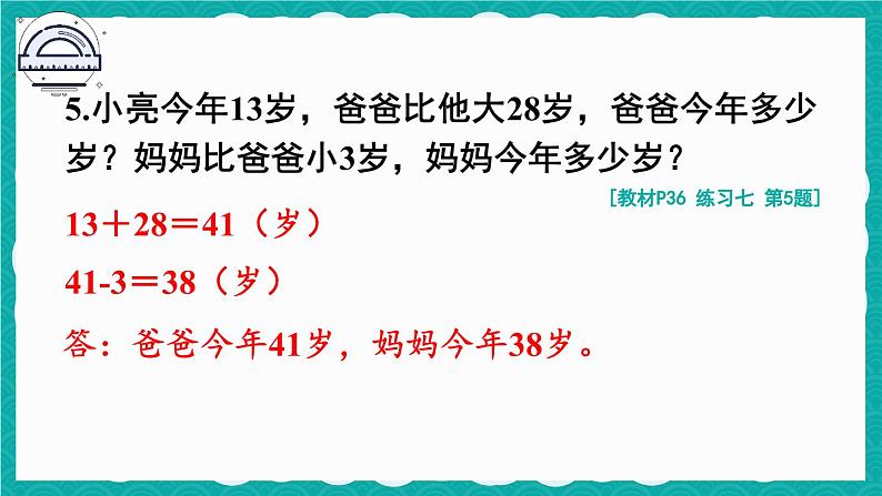 人教版小学数学2上 2《100以内的加法和减法（二）》 教材练习七 课件06