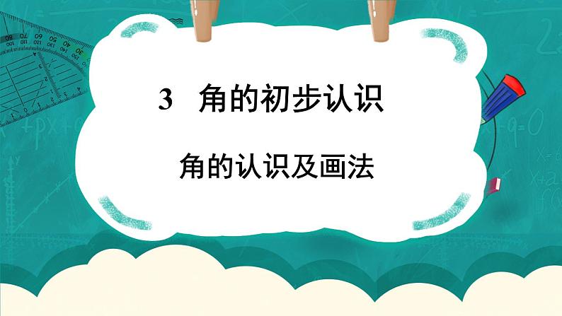 人教版小学数学2上 3《角的初步认识》第1课时 角的认识及画法 课件01