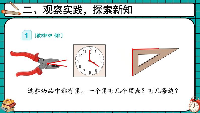 人教版小学数学2上 3《角的初步认识》第1课时 角的认识及画法 课件05