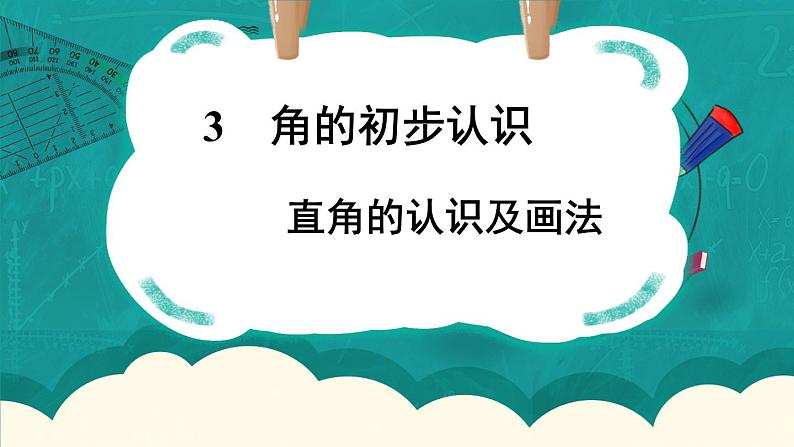 人教版小学数学2上 3《角的初步认识》第2课时 直角的认识及画法 课件01