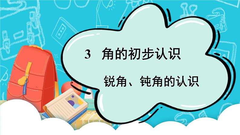 人教版小学数学2上 3《角的初步认识》第3课时 锐角、钝角的认识 课件01