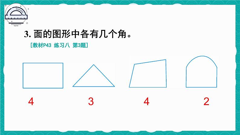 人教版小学数学2上 3《角的初步认识》教材练习八 课件04