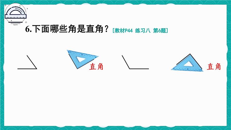 人教版小学数学2上 3《角的初步认识》教材练习八 课件07