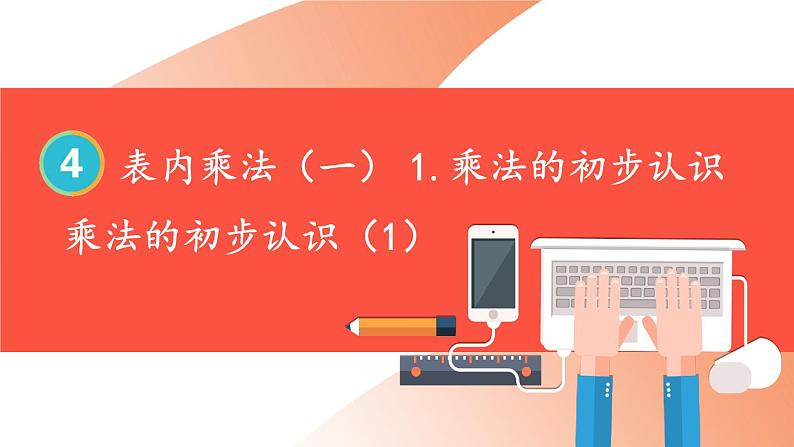 人教版小学数学2上 4《表内乘法（一）》1.乘法的初步认识 第1课时 乘法的初步认识 (1) 课件01