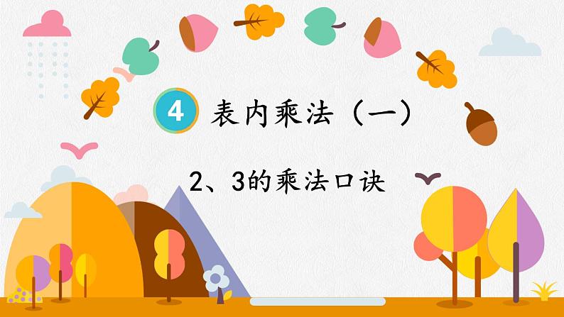 人教版小学数学2上 4《表内乘法（一）》2.2~6的乘法口诀 第2课时 2、3的乘法口诀 课件01