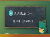 人教版小学数学2上 4《表内乘法（一）》2.2~6的乘法口诀 练习课（第5课时） 课件