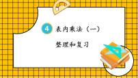 人教版二年级上册整理和复习精品复习课件ppt