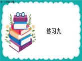 人教版小学数学2上 4《表内乘法（一）》 教材练习九 课件