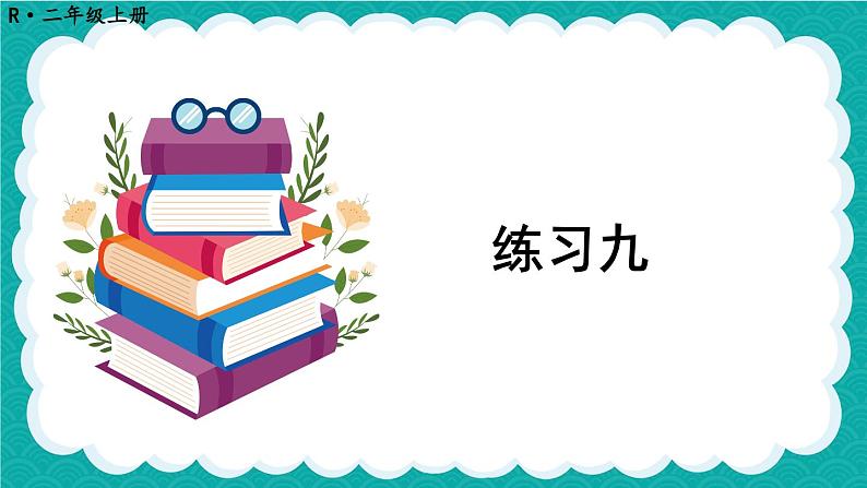 人教版小学数学2上 4《表内乘法（一）》 教材练习九 课件01