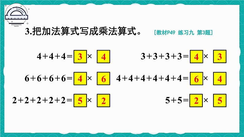 人教版小学数学2上 4《表内乘法（一）》 教材练习九 课件06