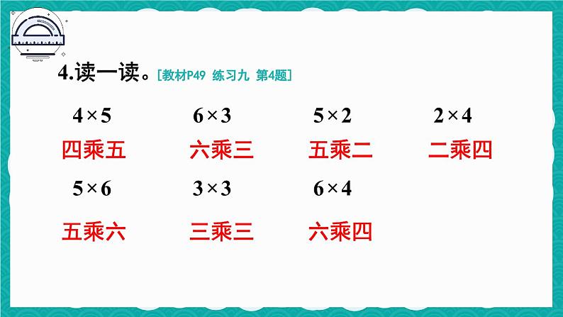 人教版小学数学2上 4《表内乘法（一）》 教材练习九 课件07