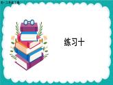 人教版小學(xué)數(shù)學(xué)2上 4《表內(nèi)乘法（一）》 教材練習(xí)十 課件