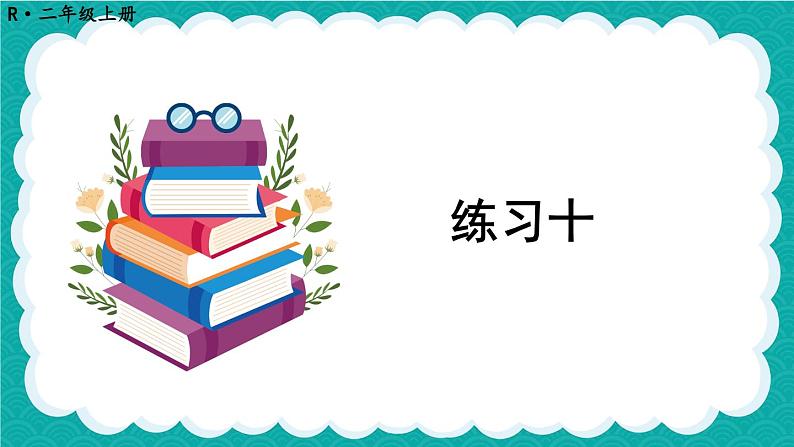 人教版小学数学2上 4《表内乘法（一）》 教材练习十 课件第1页