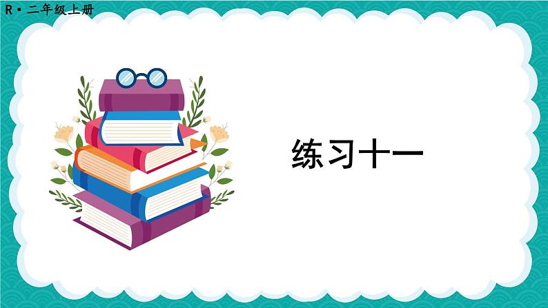 人教版小学数学2上 4《表内乘法（一）》 教材练习十一 课件01