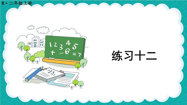 人教版小学数学2上 4《表内乘法（一）》 教材练习十二 课件01