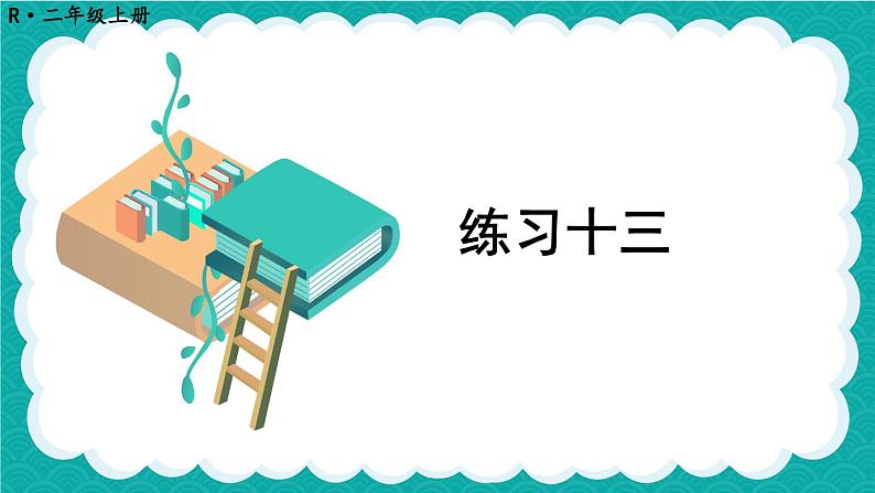 人教版小学数学2上 4《表内乘法（一）》 教材练习十三 课件01