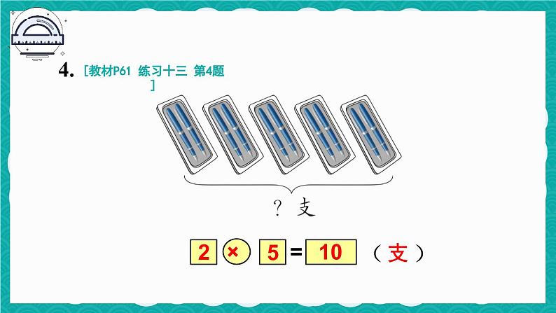 人教版小学数学2上 4《表内乘法（一）》 教材练习十三 课件05