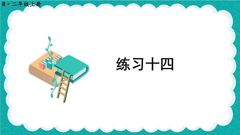 人教版小学数学2上 4《表内乘法（一）》 教材练习十四 课件01