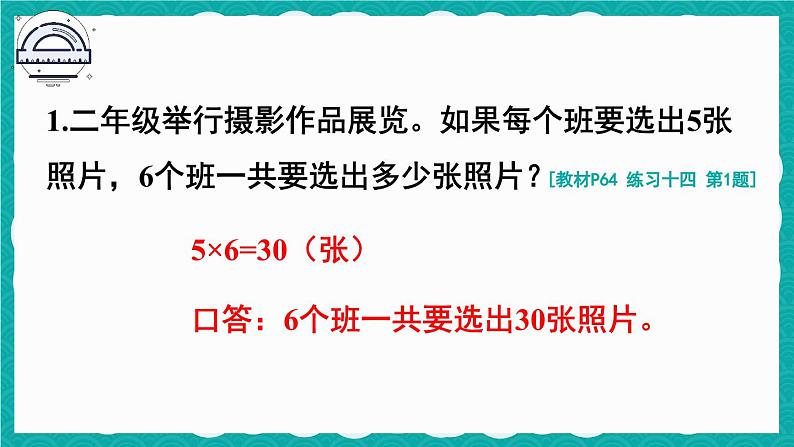 人教版小学数学2上 4《表内乘法（一）》 教材练习十四 课件02