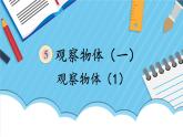 人教版小學(xué)數(shù)學(xué)2上 5《觀察物體（一）》第1課時(shí) 觀察物體（1） 課件