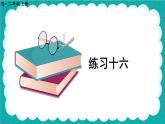 人教版小学数学2上 5《观察物体（一）》教材练习十六 课件