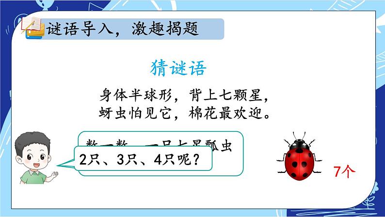 人教版小学数学2上 6《表内乘法（二）》第1课时 7的乘法口诀 课件02