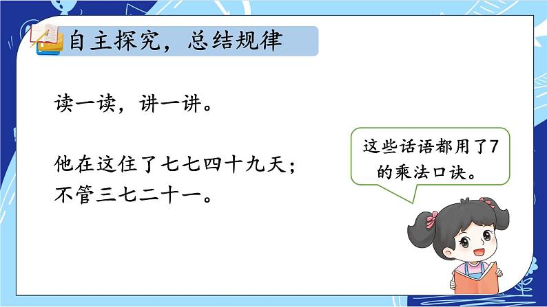 人教版小学数学2上 6《表内乘法（二）》第1课时 7的乘法口诀 课件05