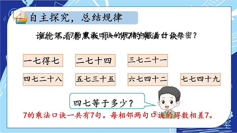 人教版小学数学2上 6《表内乘法（二）》第1课时 7的乘法口诀 课件06