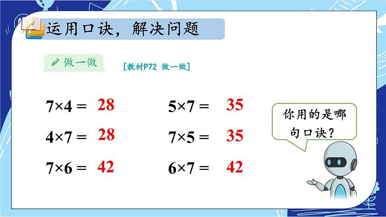 人教版小学数学2上 6《表内乘法（二）》第1课时 7的乘法口诀 课件08