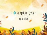 人教版小学数学2上 6《表内乘法（二）》第3课时 解决问题 课件