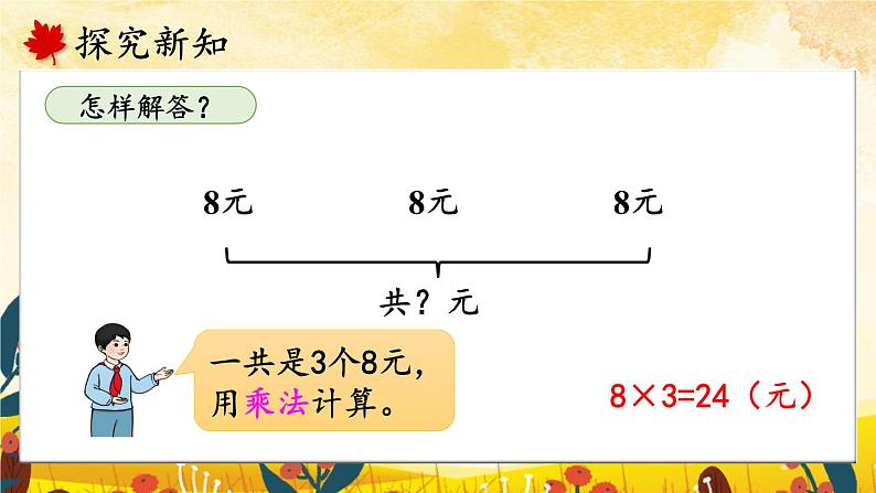 人教版小学数学2上 6《表内乘法（二）》第3课时 解决问题 课件04