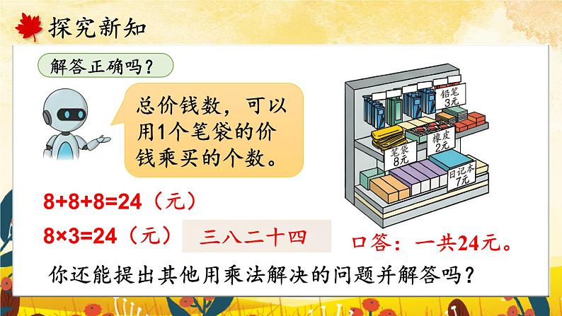 人教版小学数学2上 6《表内乘法（二）》第3课时 解决问题 课件05