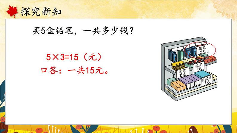 人教版小学数学2上 6《表内乘法（二）》第3课时 解决问题 课件07