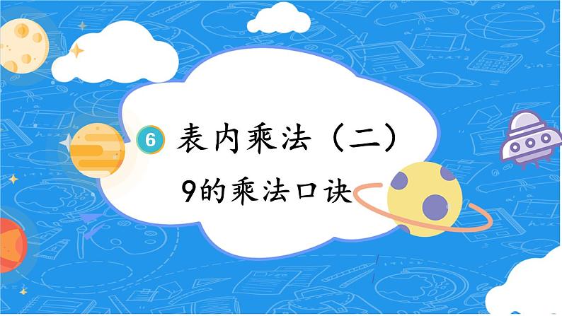 人教版小学数学2上 6《表内乘法（二）》第4课时 9的乘法口诀 课件01