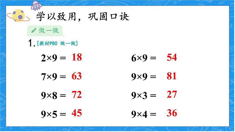 人教版小学数学2上 6《表内乘法（二）》第4课时 9的乘法口诀 课件08