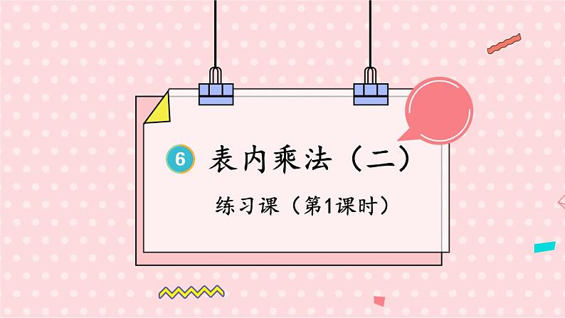 人教版小学数学2上 6《表内乘法（二）》练习课（第1课时） 课件01