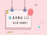 人教版小学数学2上 6《表内乘法（二）》练习课（第2课时） 课件