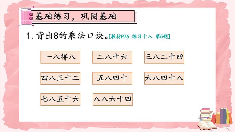 人教版小学数学2上 6《表内乘法（二）》练习课（第2课时） 课件02