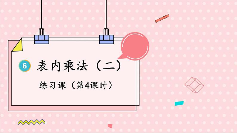 人教版小学数学2上 6《表内乘法（二）》练习课（第4课时） 课件01