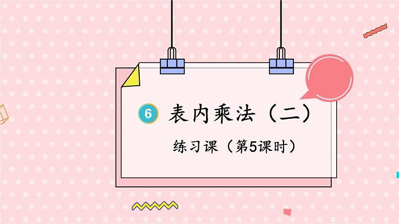 人教版小学数学2上 6《表内乘法（二）》练习课（第5课时） 课件01
