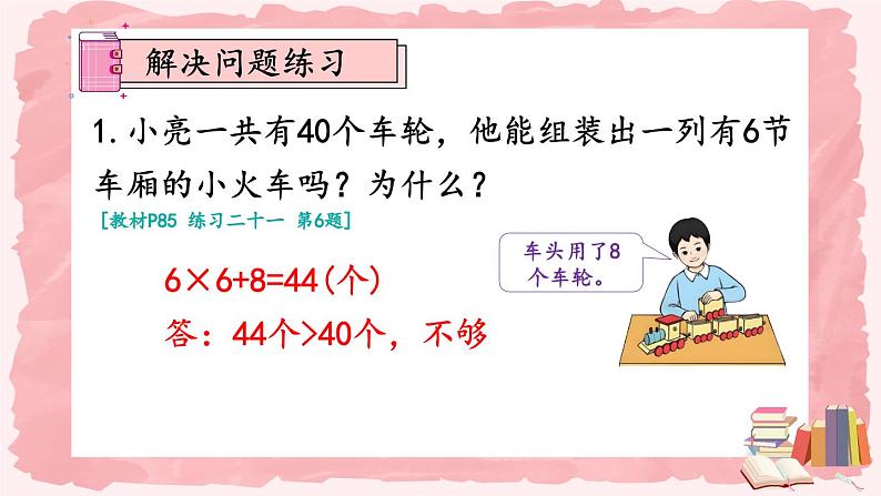 人教版小学数学2上 6《表内乘法（二）》练习课（第5课时） 课件06