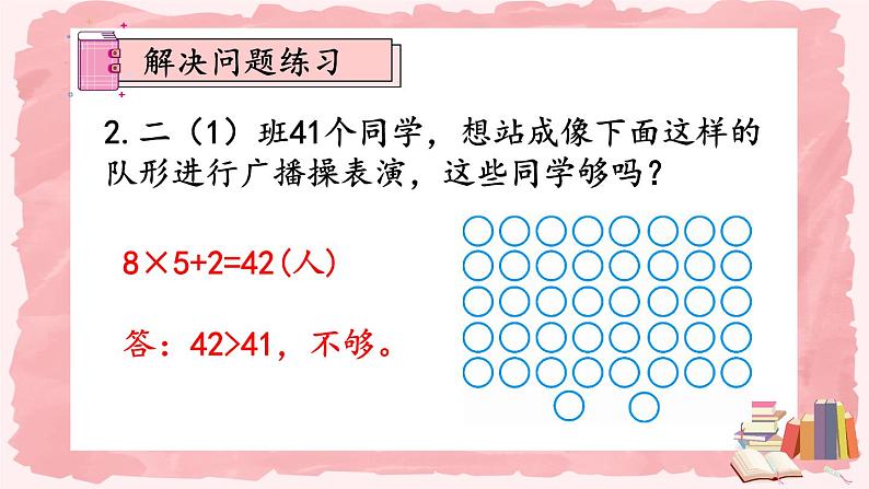 人教版小学数学2上 6《表内乘法（二）》练习课（第5课时） 课件07