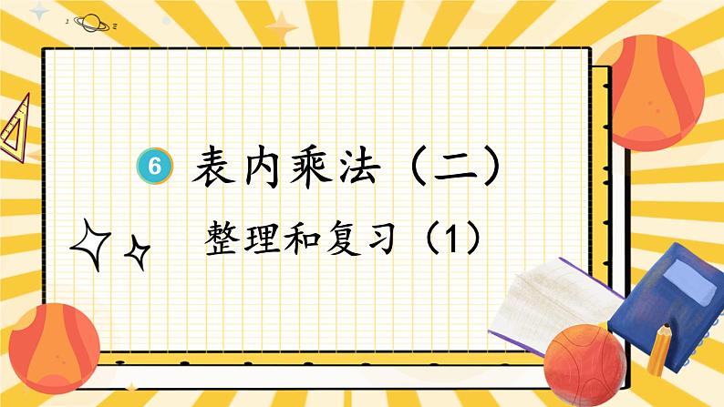 人教版小学数学2上 6《表内乘法（二）》整理和复习（1） 课件第1页