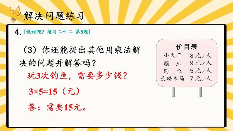 人教版小学数学2上 6《表内乘法（二）》整理和复习（2） 课件07