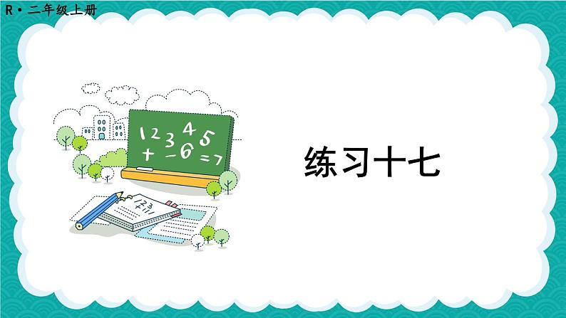 人教版小学数学2上 6《表内乘法（二）》 教材练习十七 课件第1页