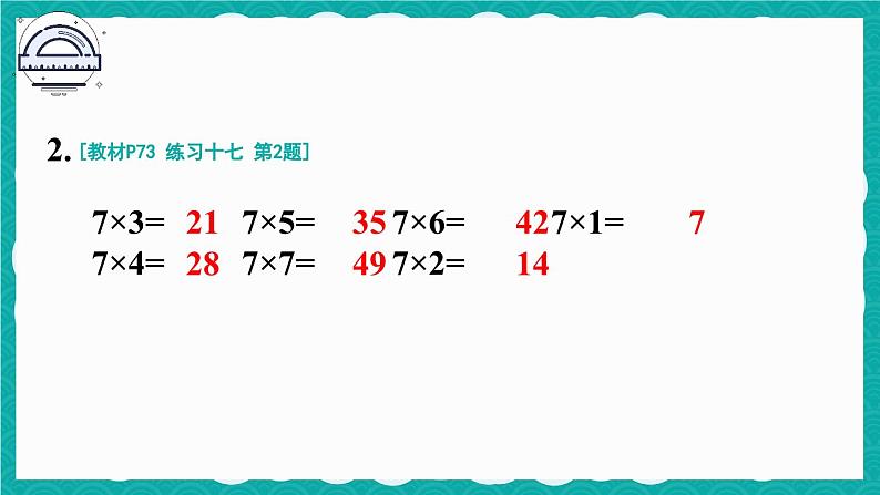 人教版小学数学2上 6《表内乘法（二）》 教材练习十七 课件第3页