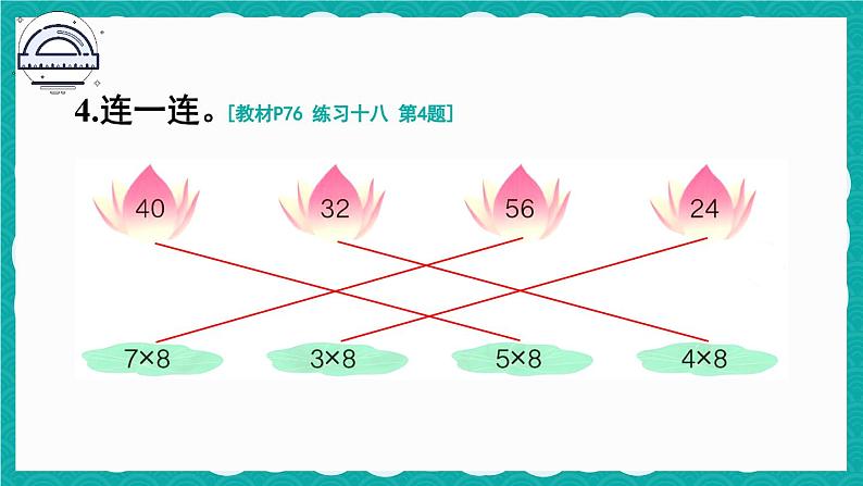 人教版小学数学2上 6《表内乘法（二）》 教材练习十八 课件05