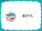 人教版小学数学2上 6《表内乘法（二）》 教材练习十九 课件