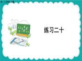 人教版小学数学2上 6《表内乘法（二）》 教材练习二十 课件